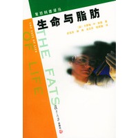 生命与脂肪——复旦科普译丛