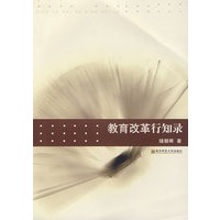 教育改革行知录