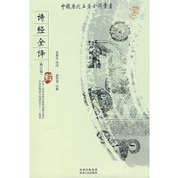 诗经全译