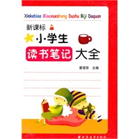 新课标 小学生 读书笔记大全