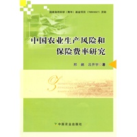 中国农业生产风险和保险费率研究（邢鹏、吕开宇）