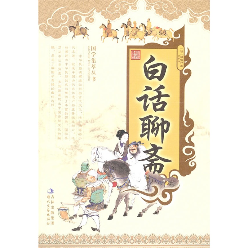 《最新 白话聊斋》(清)蒲松龄 著,万亭 译_简介