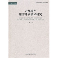 古都遗产旅游开发模式研究