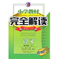 语文四年级下（新课标 江苏）：小学教材完全解读（2011年10月印刷）