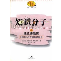 知识分子与法兰西激情——20世纪的声明和请愿书