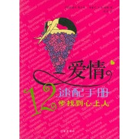 爱情速配手册：12步找到心上人
