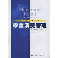 零售消费管理——经济管理译丛