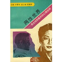 两性世界——男女性别差异的心理剖析
