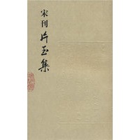 宋刊片玉集