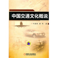 中国交通文化概说