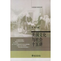 美国文化与社会十五讲/名家通识讲座书系