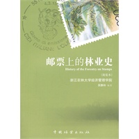 邮票上的林业史(简装)(11)