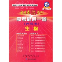 2011-2012年高考最后一卷（押题卷） 生物（课标版）