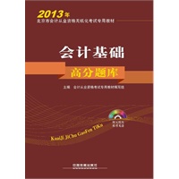 会计基础高分题库（2013北京会计）——本书附赠模考光盘