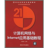 计算机网络与Internet应用基础教程/21世纪职高专规划教材.计算机基础教育系列