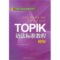 TOPIK语法标准教程（初级）