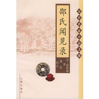 邵氏闻见录——历代名家小品文集