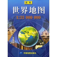 新编世界地图（1:33000000）