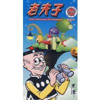 老夫子 42 现代版