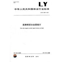超薄硬质合金圆锯片 LY/T 2001-2011