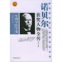诺贝尔获奖人物全传（全套共34册）