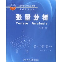 张量分析（高等学校研究生教材）