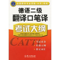 德语二级翻译口笔译考试大纲