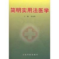 简明实用法医学
