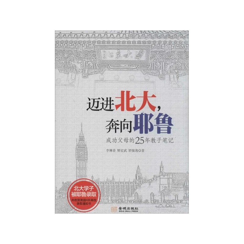 【迈进北大,奔向耶鲁:成功父母的25年教子笔记