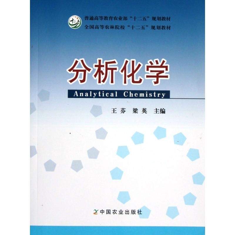 【分析化学(全国高等农林院校十二五规划教材