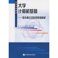 大学计算机基础——基本概念及应用思维解析