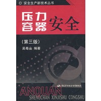 压力容器安全（第三版）—安全生产新技术丛书