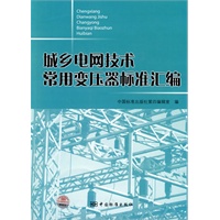 城乡电网技术常用变压器标准汇编