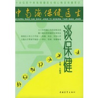 中南海保健医生谈保健