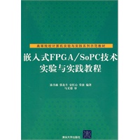 嵌入式FPGA/SoPC技术实验与实践教程（高等院校计算机实验与实践系列示范教材）
