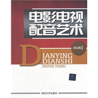 电影电视配音艺术（配光盘）