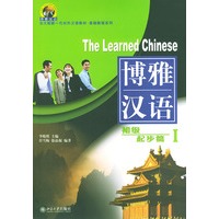 博雅汉语（附光盘）（初级起步篇Ⅰ）——北大版对外汉语教材基础教程系列