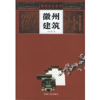 徽州建筑——徽州文化全书