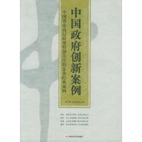中国政府创新案例
