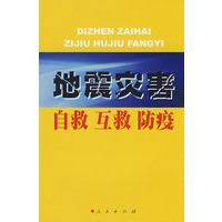 地震灾害自救互救防疫