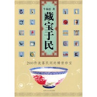 藏宝于民——200件流落民间的稀世珍宝