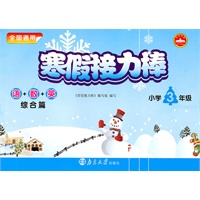 小学3年级语+数+英综合篇：寒假接力棒（2010年11月印刷）