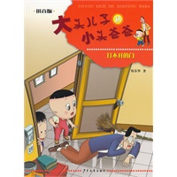 大头儿子和小头爸爸(拼音版) 打不开的门