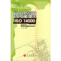 快乐管理 ISO 14000