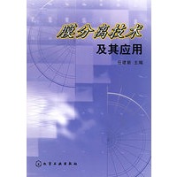 膜分离技术及其应用