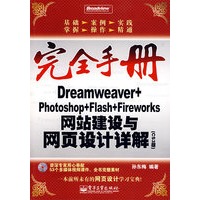 Dremweaver+Photoshop+Flash+Fireworks 网站建设与网页设计详解（CS3版）（含光盘）