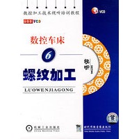 数控车床6：螺纹加工（VCD）（视听）