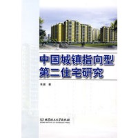 中国城镇指向型第二住宅研究