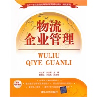 物流企业管理（二十一世纪普通高等院校实用规划教材·物流系列）