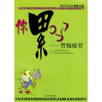 你累吗---警惕疲劳